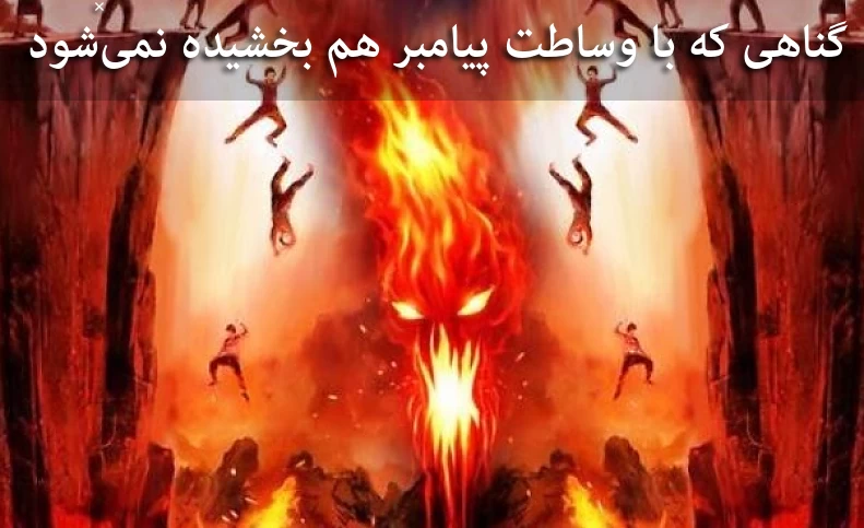 گناهی که با وساطت پیامبر (ص) هم بخشیده نمی‌شود